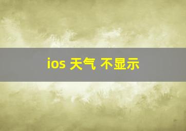 ios 天气 不显示